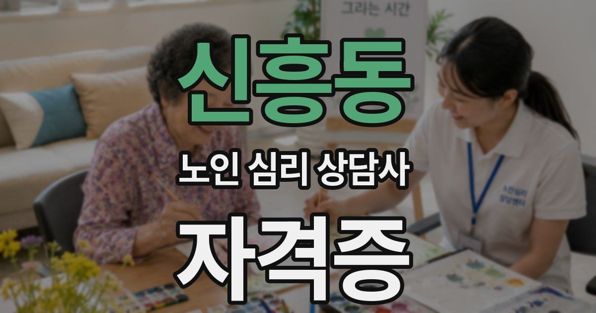 신흥동 노인 심리 상담사 자격증