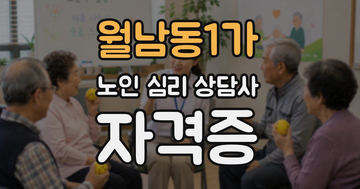 월남동1가 노인 심리 상담사 자격증