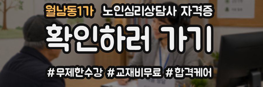 월남동1가 노인 심리 상담사 자격증