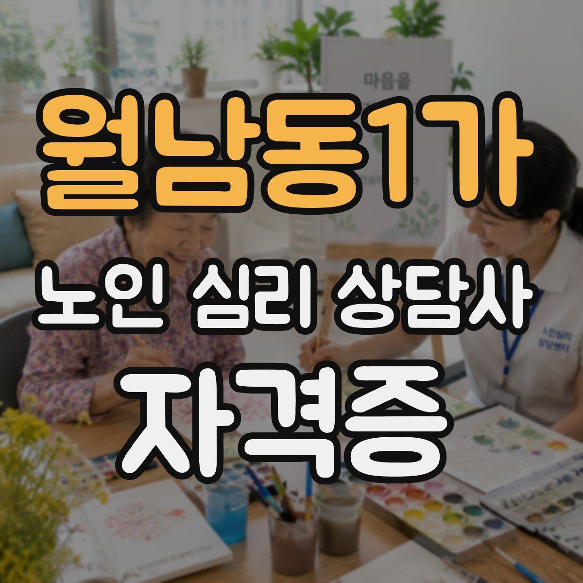 월남동1가 노인 심리 상담사 자격증