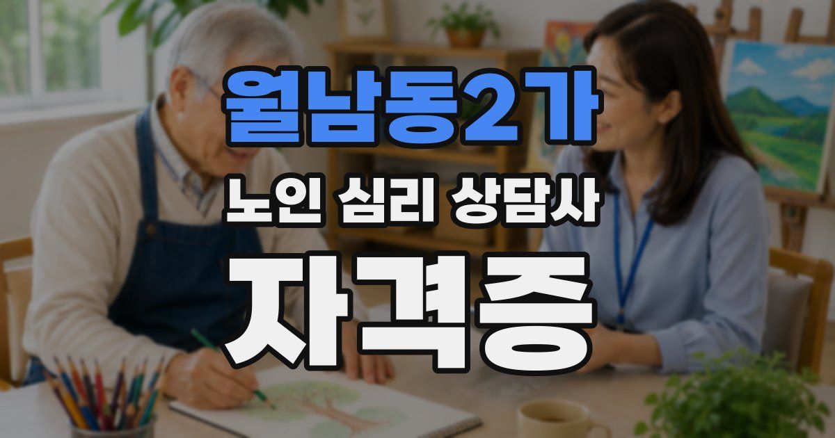 월남동2가 노인 심리 상담사 자격증