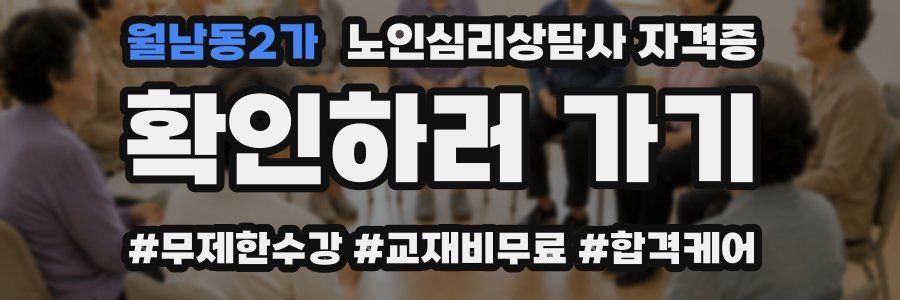 월남동2가 노인 심리 상담사 자격증