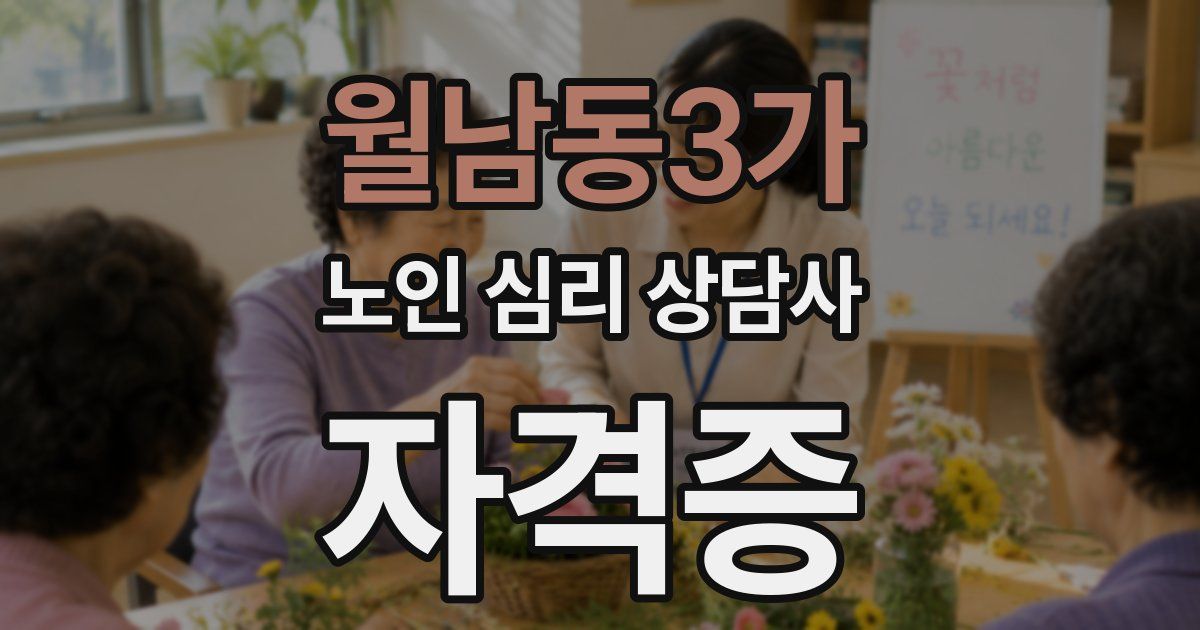 월남동3가 노인 심리 상담사 자격증