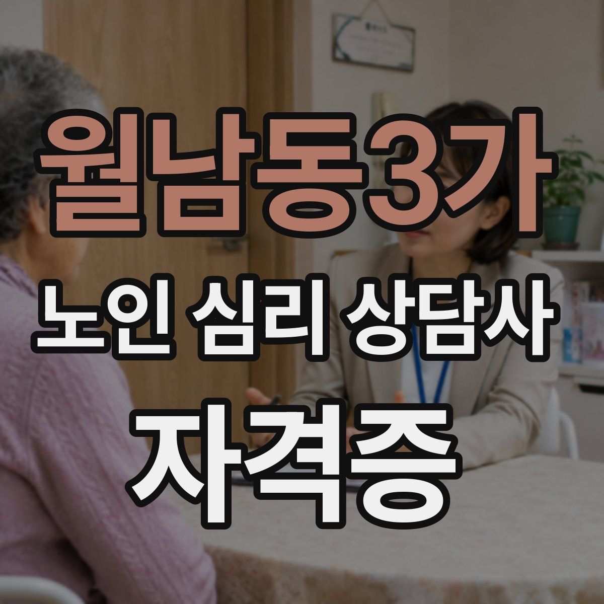 월남동3가 노인 심리 상담사 자격증