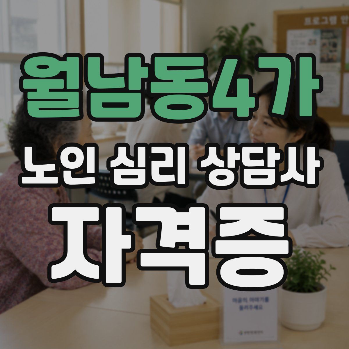 월남동4가 노인 심리 상담사 자격증