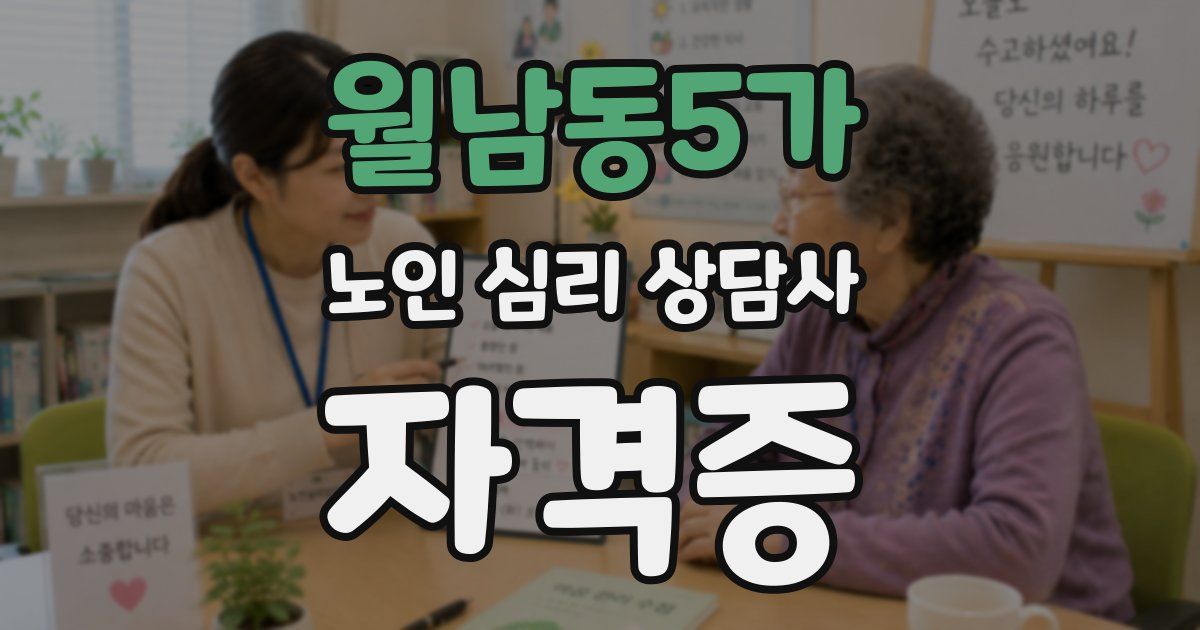 월남동5가 노인 심리 상담사 자격증