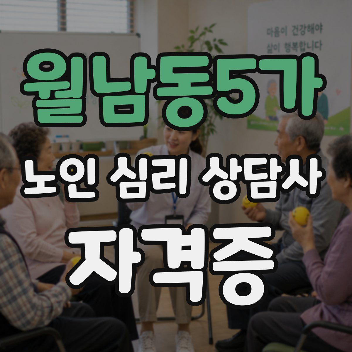 월남동5가 노인 심리 상담사 자격증