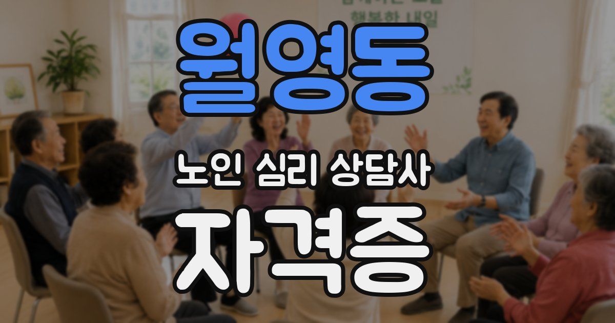 월영동 노인 심리 상담사 자격증