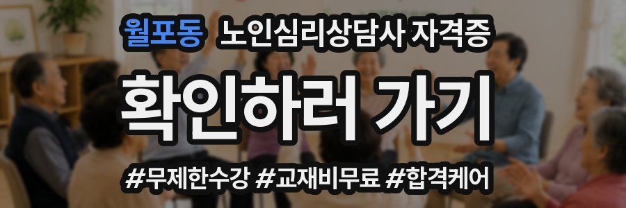 월포동 노인 심리 상담사 자격증