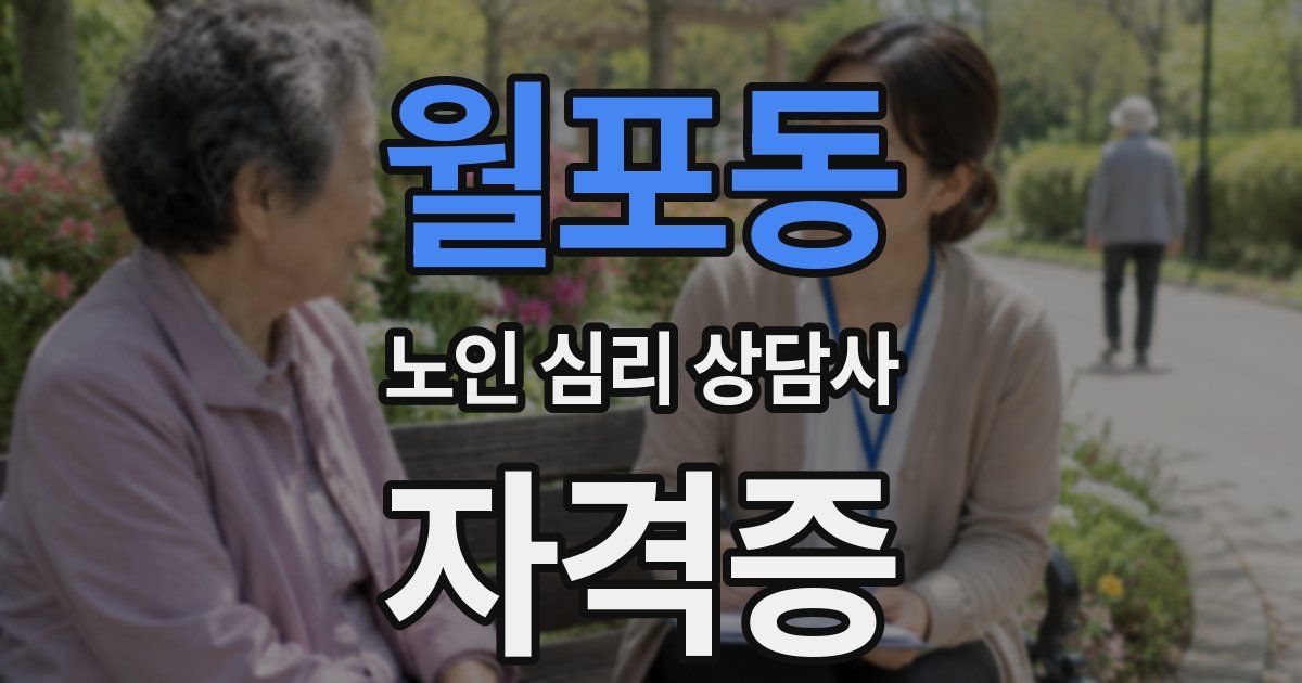월포동 노인 심리 상담사 자격증