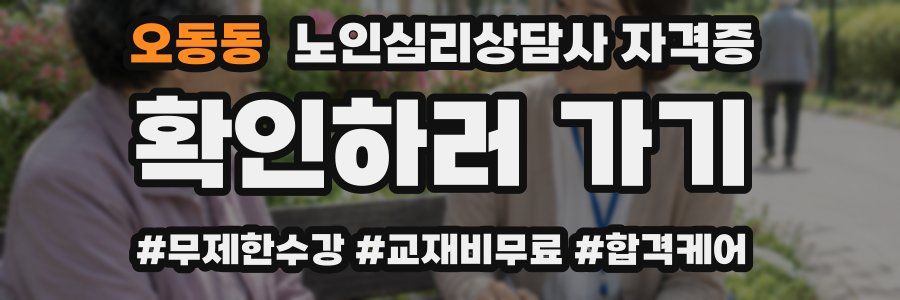 오동동 노인 심리 상담사 자격증