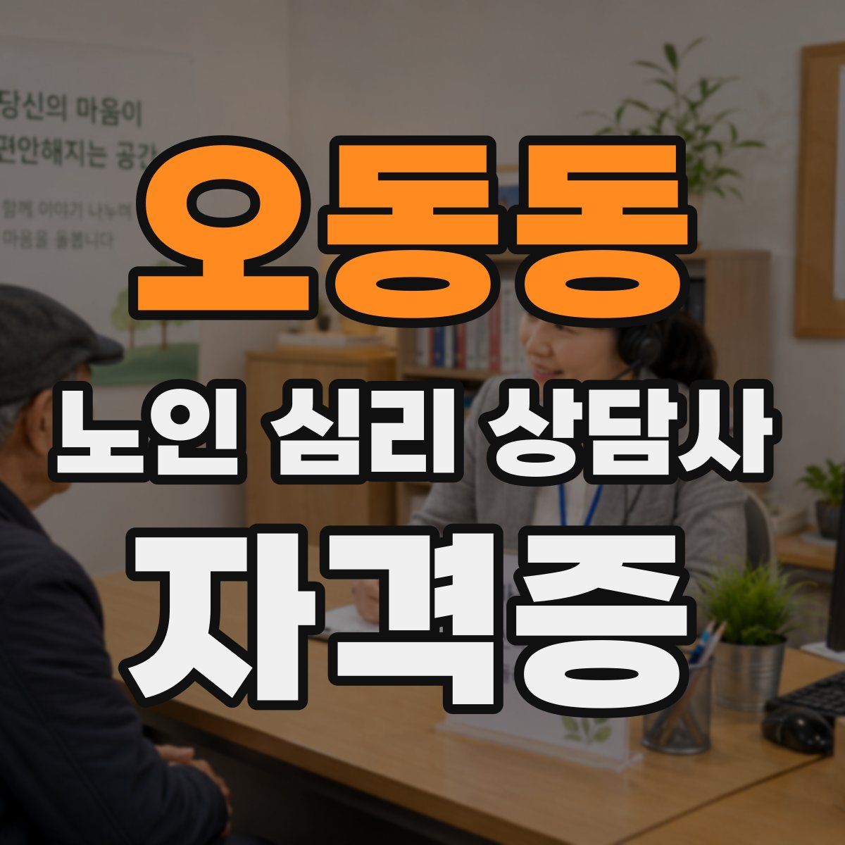 오동동 노인 심리 상담사 자격증