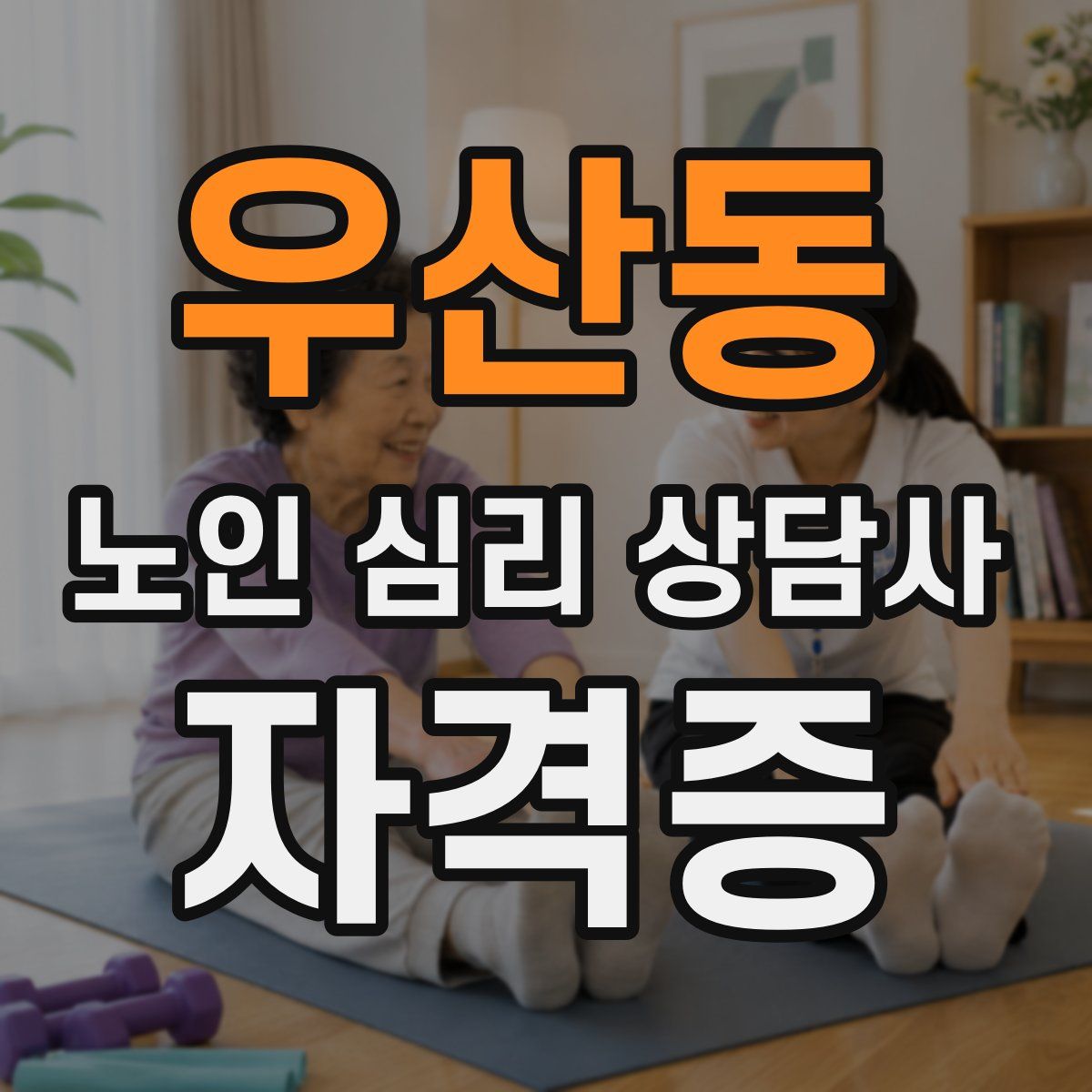 우산동 노인 심리 상담사 자격증