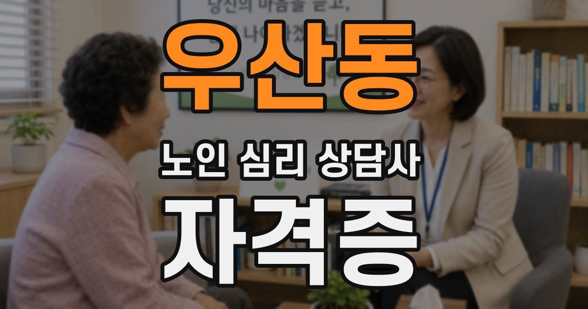 우산동 노인 심리 상담사 자격증