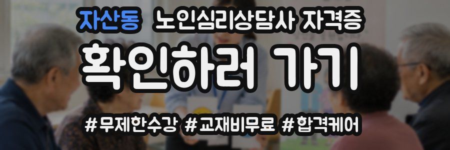 자산동 노인 심리 상담사 자격증
