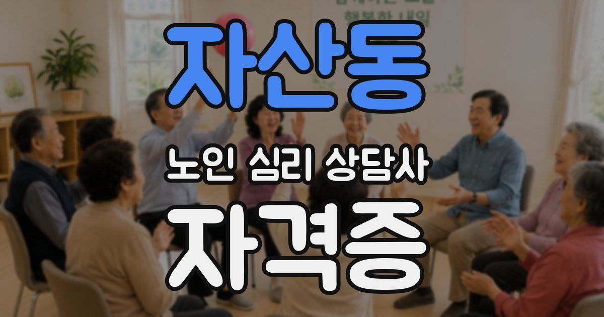 자산동 노인 심리 상담사 자격증