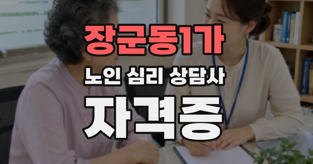 장군동1가 노인 심리 상담사 자격증