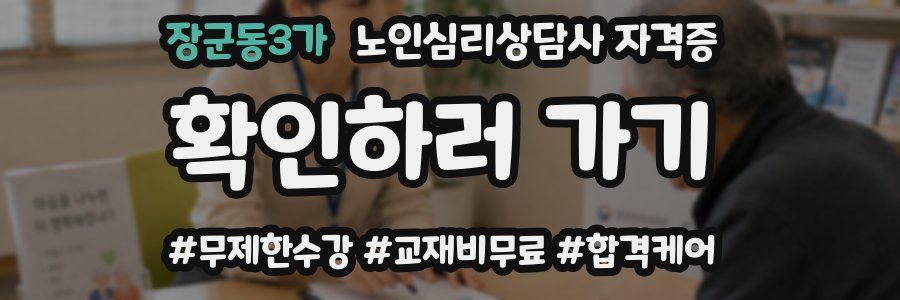 장군동3가 노인 심리 상담사 자격증