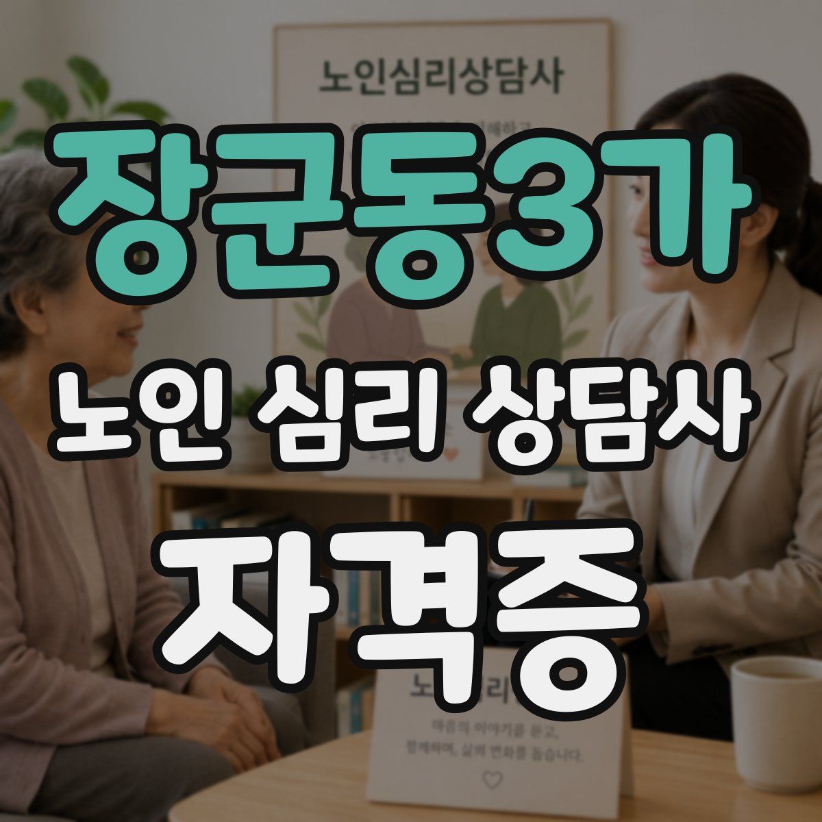 장군동3가 노인 심리 상담사 자격증