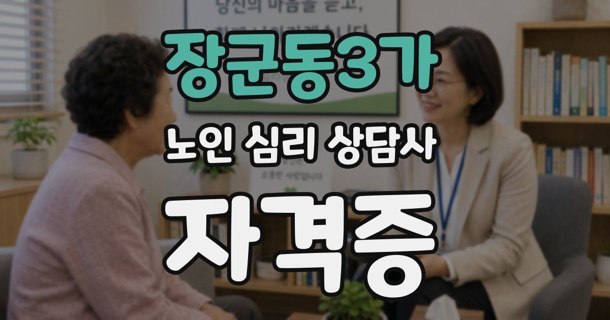 장군동3가 노인 심리 상담사 자격증