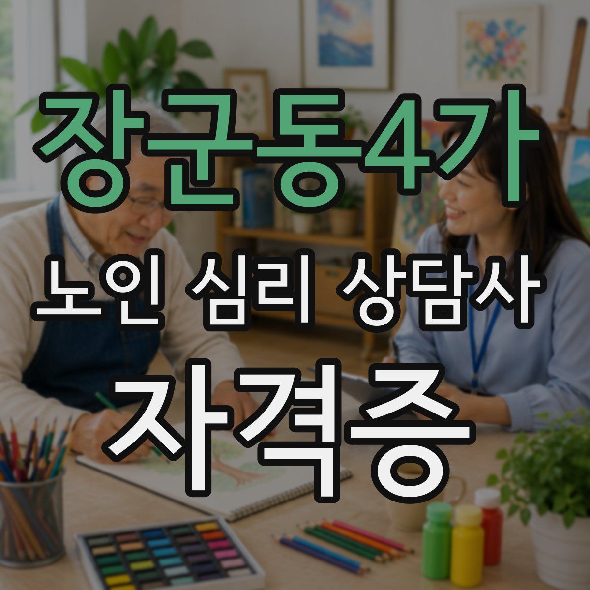 장군동4가 노인 심리 상담사 자격증