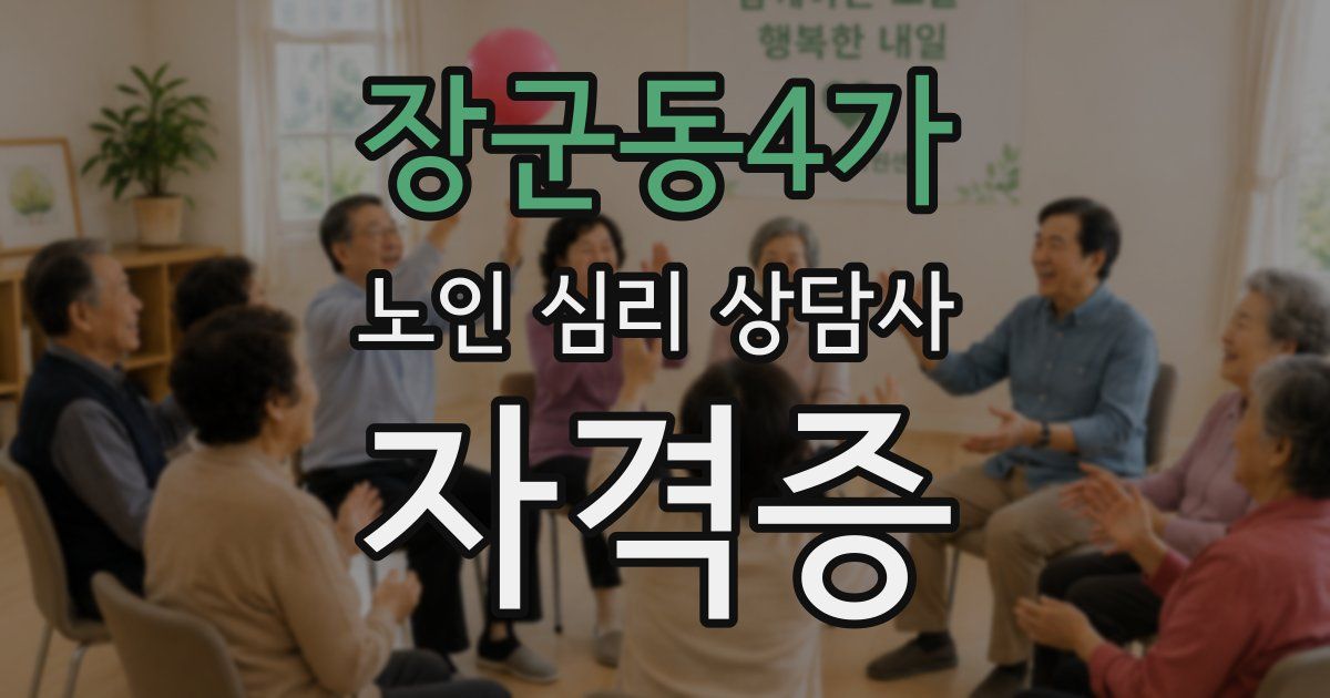 장군동4가 노인 심리 상담사 자격증