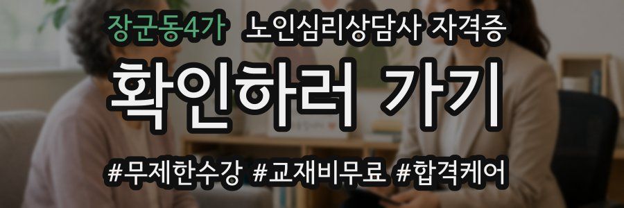 장군동4가 노인 심리 상담사 자격증