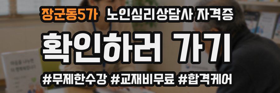 장군동5가 노인 심리 상담사 자격증