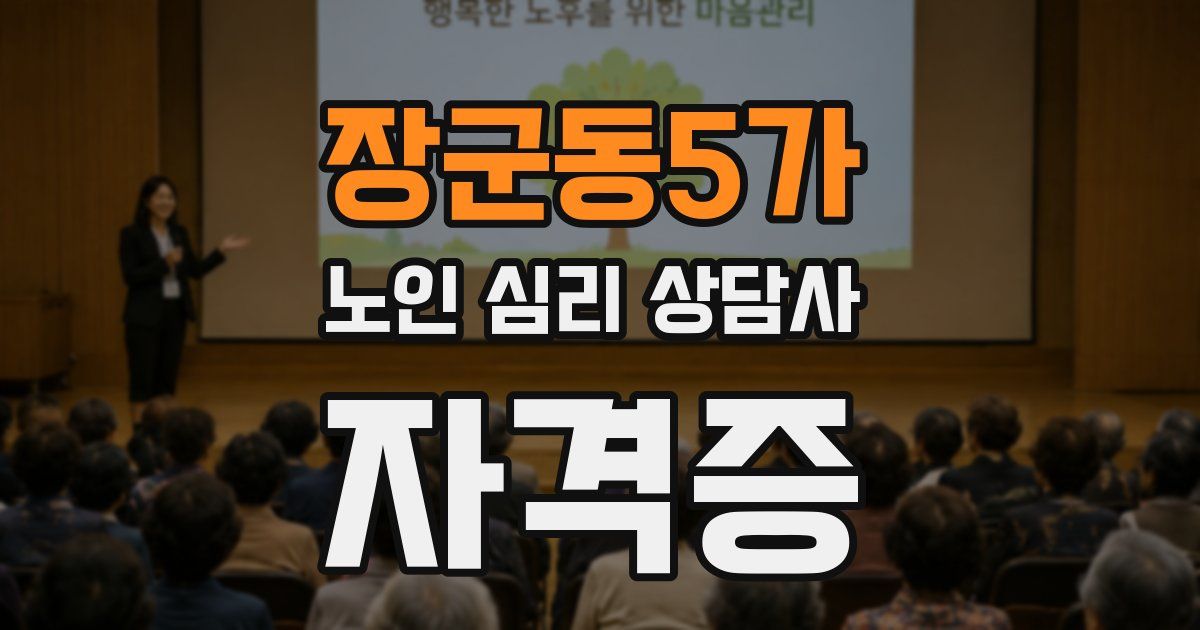 장군동5가 노인 심리 상담사 자격증