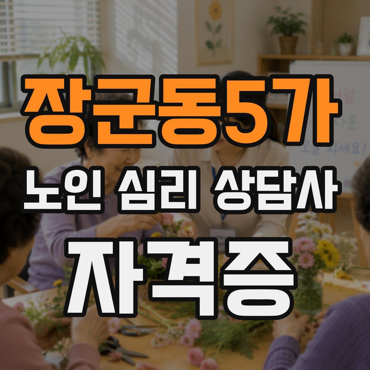 장군동5가 노인 심리 상담사 자격증