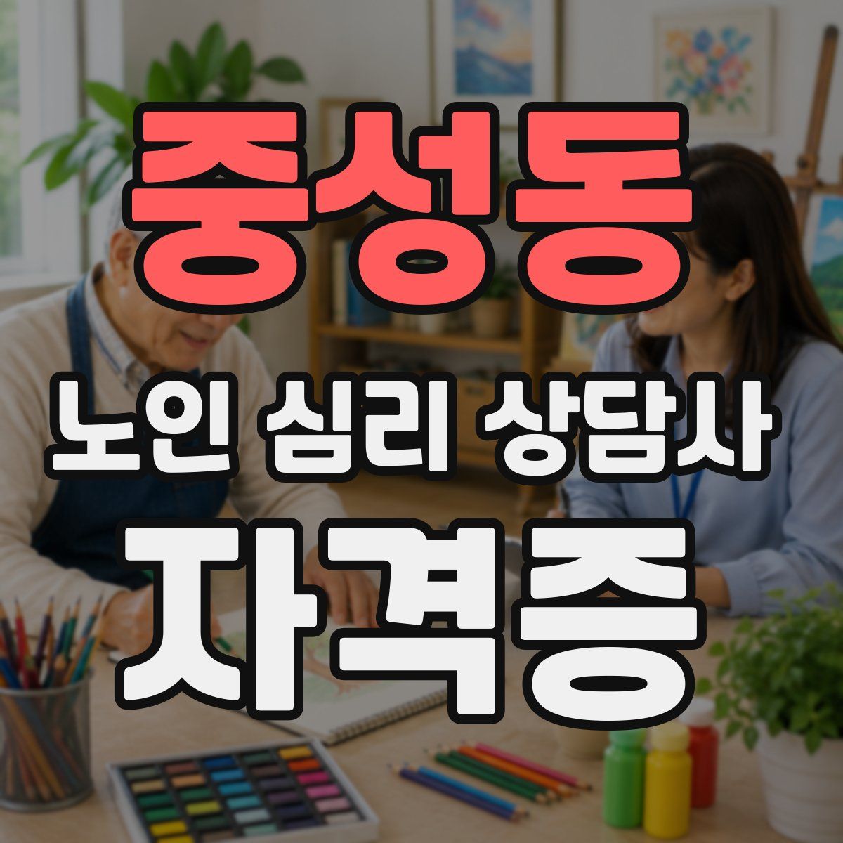 중성동 노인 심리 상담사 자격증