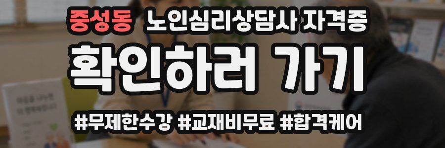 중성동 노인 심리 상담사 자격증