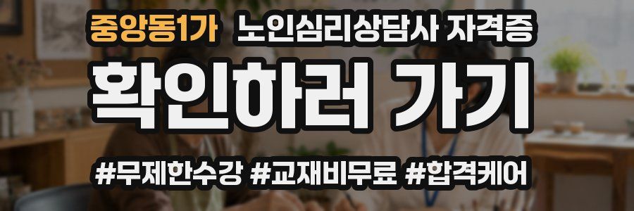 중앙동1가 노인 심리 상담사 자격증