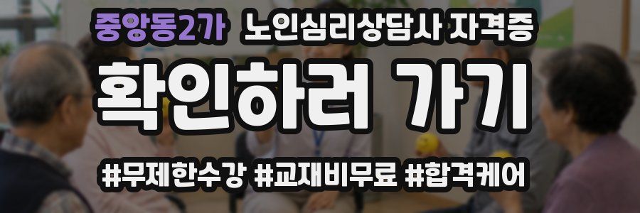 중앙동2가 노인 심리 상담사 자격증