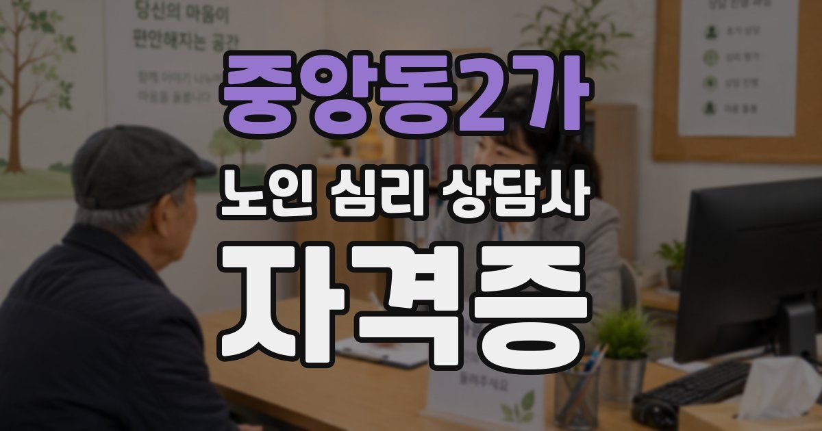 중앙동2가 노인 심리 상담사 자격증