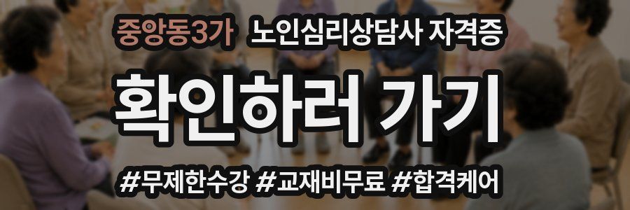 중앙동3가 노인 심리 상담사 자격증