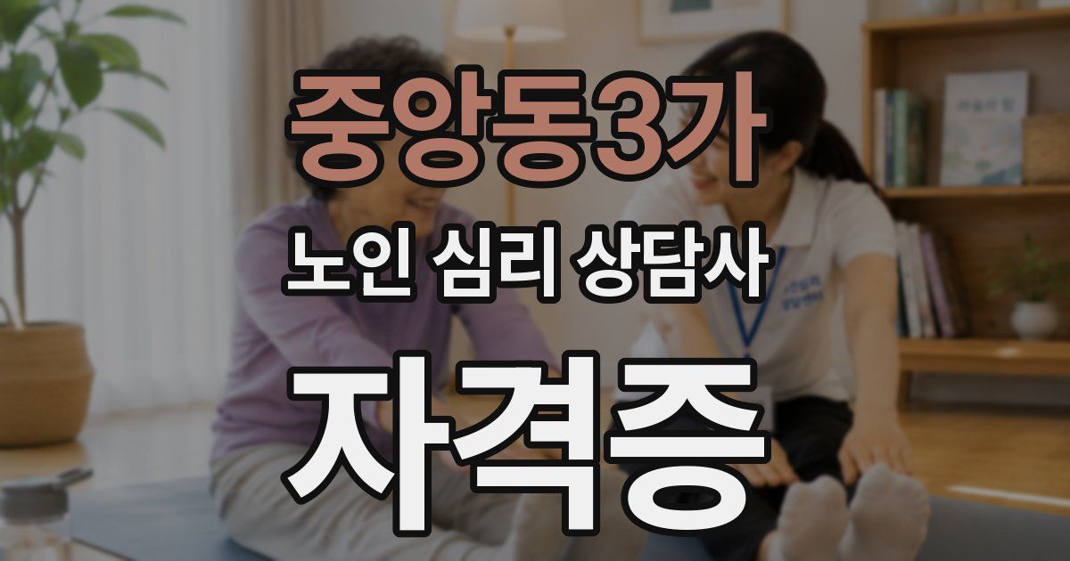 중앙동3가 노인 심리 상담사 자격증