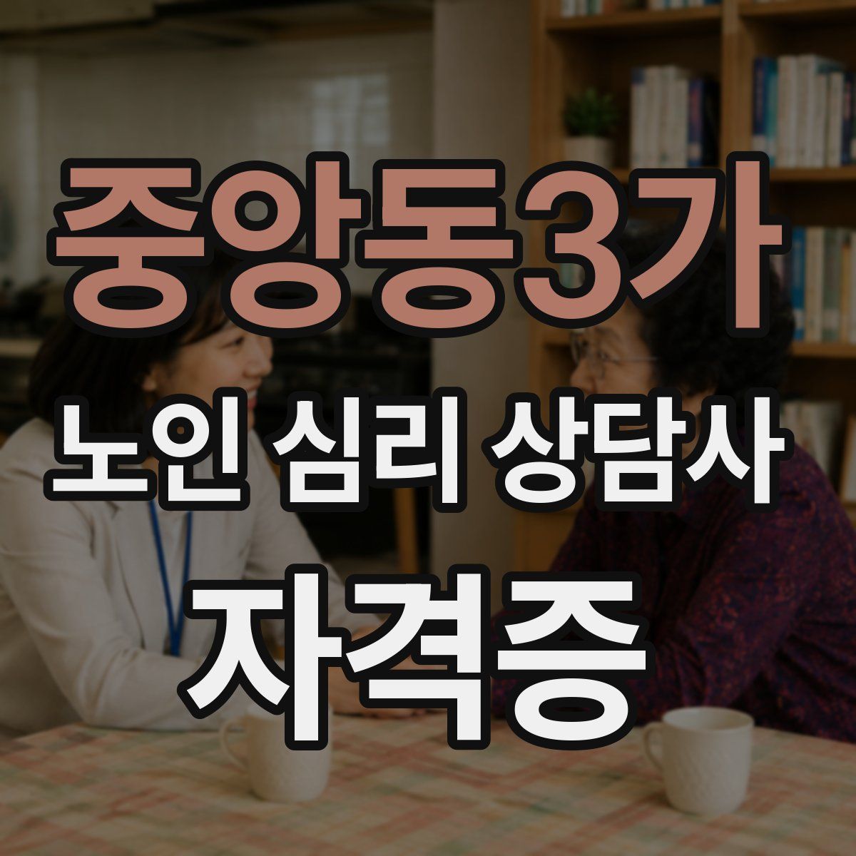 중앙동3가 노인 심리 상담사 자격증
