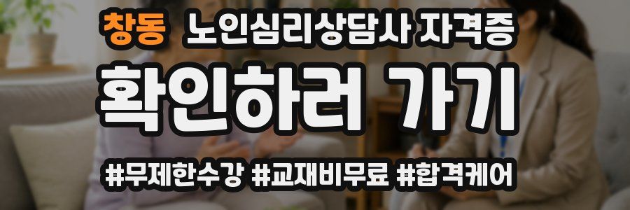 창동 노인 심리 상담사 자격증