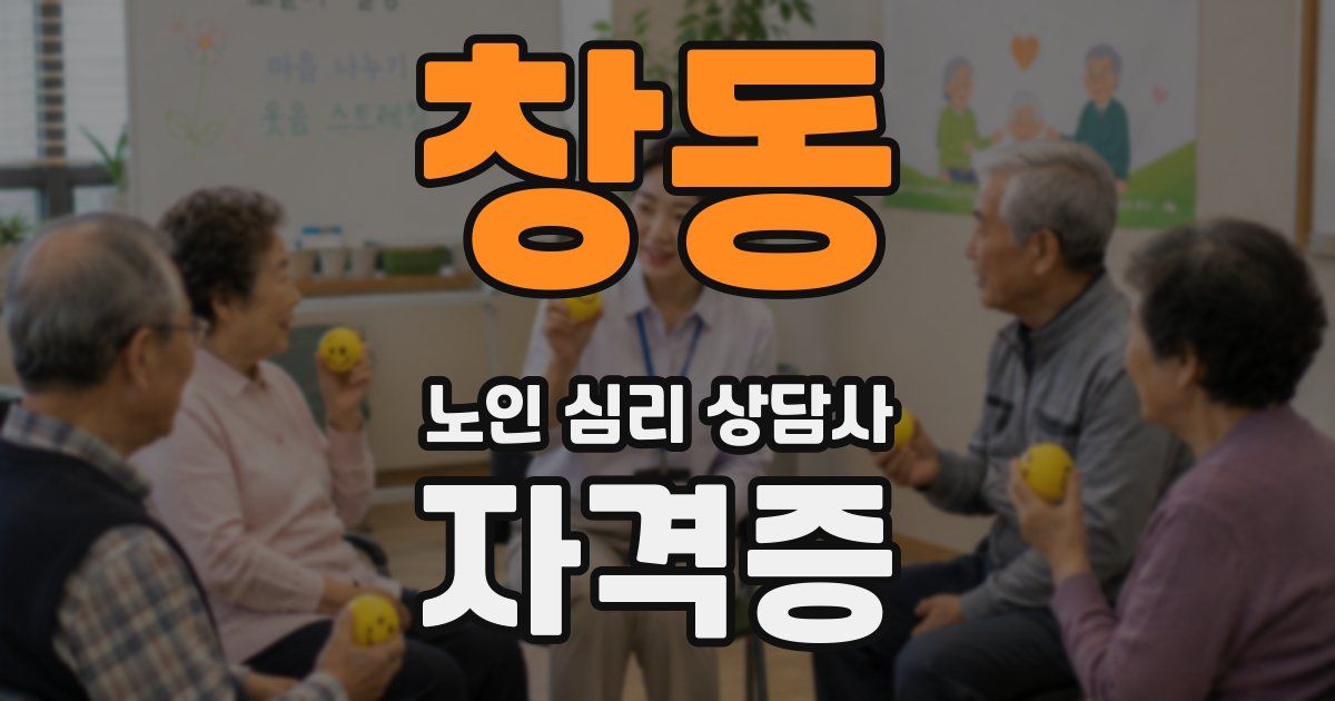창동 노인 심리 상담사 자격증