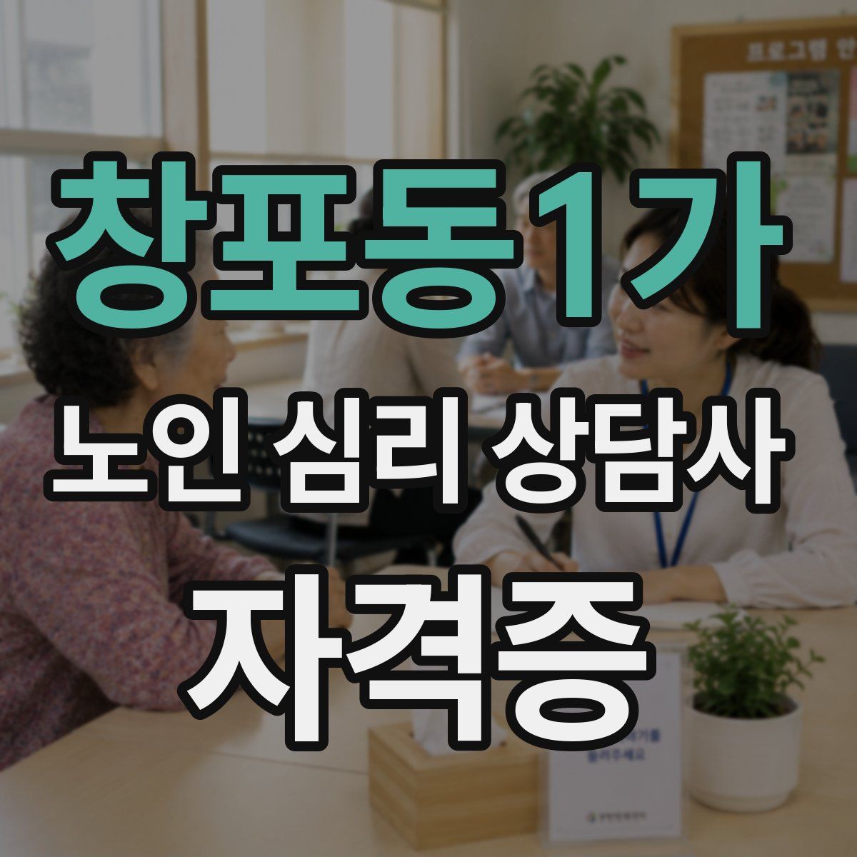 창포동1가 노인 심리 상담사 자격증