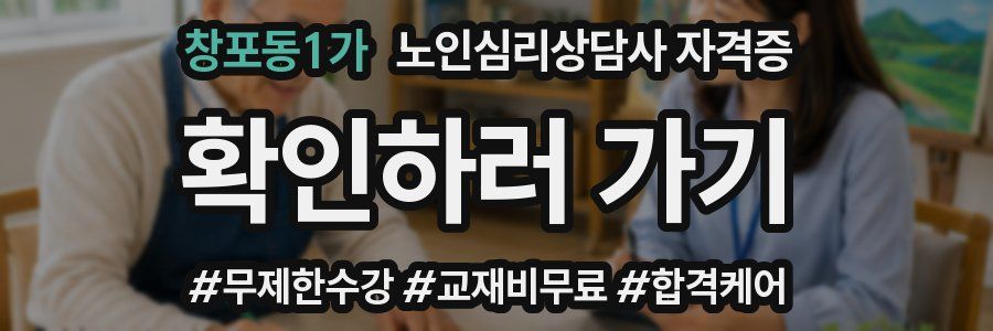 창포동1가 노인 심리 상담사 자격증