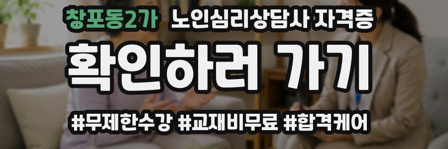창포동2가 노인 심리 상담사 자격증