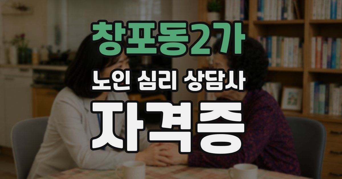 창포동2가 노인 심리 상담사 자격증