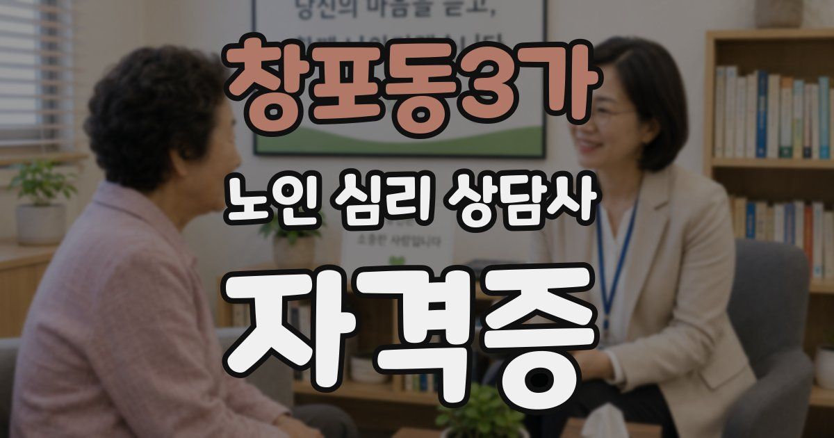 창포동3가 노인 심리 상담사 자격증