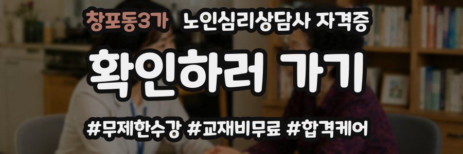 창포동3가 노인 심리 상담사 자격증