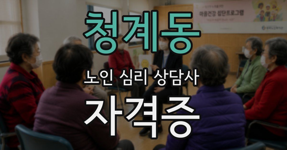 청계동 노인 심리 상담사 자격증