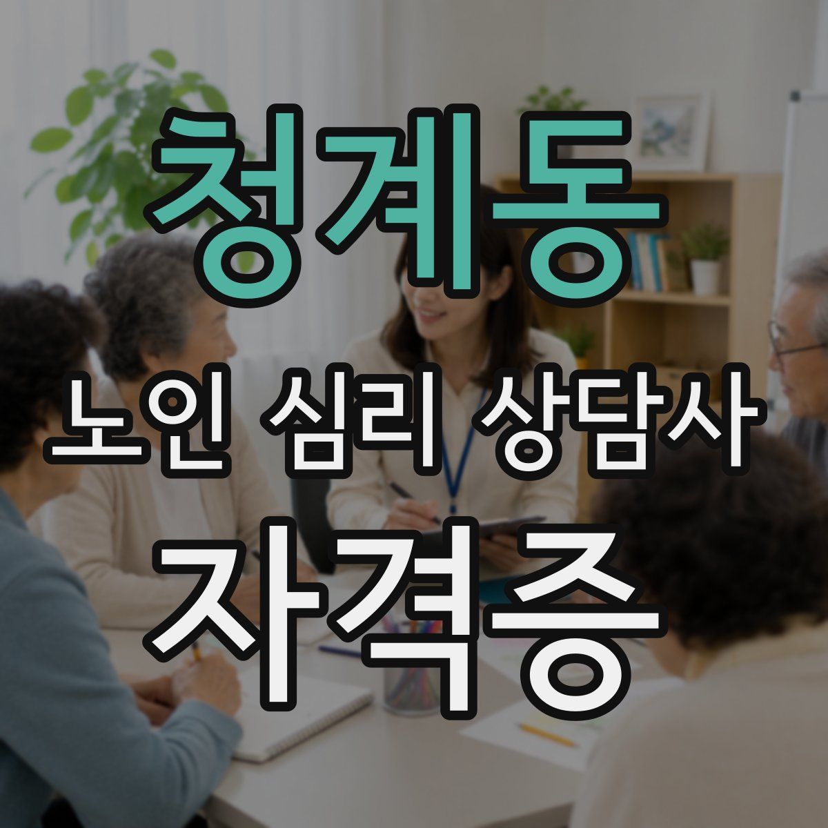 청계동 노인 심리 상담사 자격증
