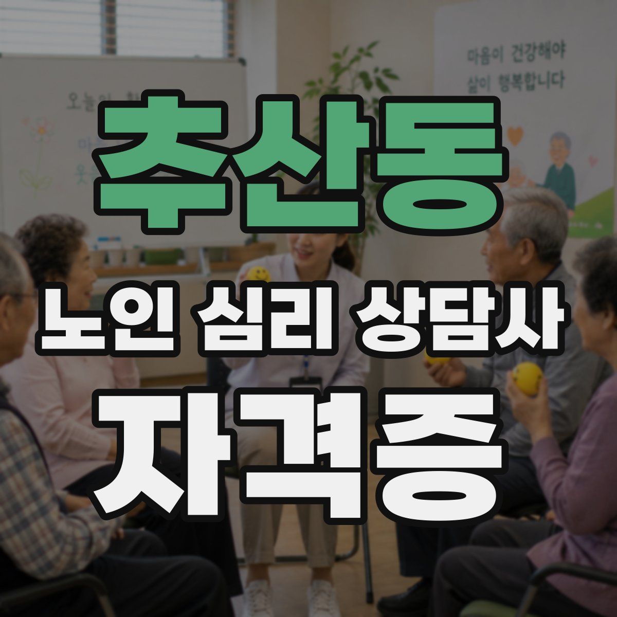 추산동 노인 심리 상담사 자격증