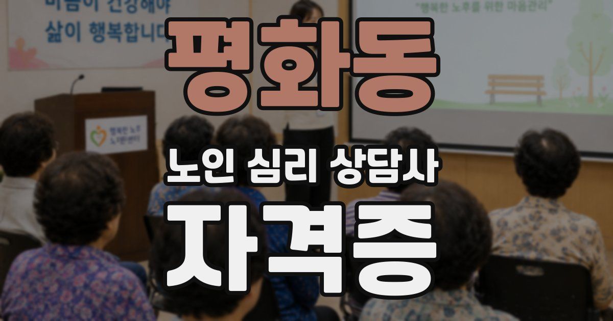 평화동 노인 심리 상담사 자격증